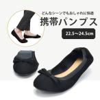 パンプス オフィス レディース 携帯 スリッパ ヒール 大きいサイズ おしゃれ かわいい フォーマル 持ち運び 授業参観 学校行事 入学式 卒業式 幼稚園