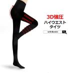 着圧タイツ スタイルアップ 弾性タイツ タイツ レディース ぽっこりお腹 引き締めインナー ボディメイク ソフト ヒップアップ 着圧 黒 ブラック