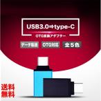 USB to Type-C 変換 アダプター コネクター OTG USB3.0 android スマホ Macbook タブレット データ転送 usbメモリ