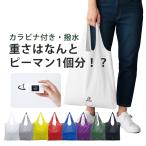 エコバッグ 折り畳み おしゃれ 撥水 軽量 小さめ ショッピングバッグ コンビニ エコバック マザーズバッグ マイバッグ 大容量 カラビナ付き ポイント利用