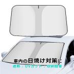 サンシェード 車 車用 おしゃれ フロント サイズ適合 遮光 遮熱 軽 フロントガラス 軽自動車 車用 折りたたみ 日除け 暑さ対策 収納便利 ポイント利用 父の日
