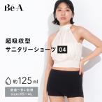 Be-A シグネチャー ショーツ 04 吸水ショーツ サニタリーショーツ 吸収 横漏れ 漏れない レディース