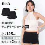 Be-A シグネチャー ショーツ 04 2枚セット 吸水ショーツ サニタリーショーツ 横漏れ 漏れない レディース