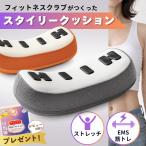 スタイリークッション フィットネスクラブが作った EMS 筋トレ 10分 腹筋 背筋 体幹 下腹 くびれ 姿勢 ストレッチ 寝ながら 正規品