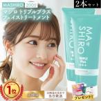2本セット マシロ トリプルプラス フェイストリートメント 200g 洗顔 毛穴ケア 角質ケア プラセンタ MA SHIRO