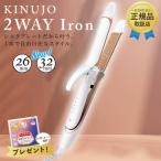 KINUJO 絹女 2WAY IRON 32mm 26mm キヌージョ ツーウェイアイロン ヘアアイロン ストレート アイロン シルクプレート 2W02 2W01 時短 きぬじょ 国内正規品
