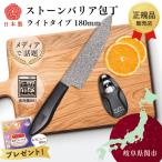 ストーンバリア包丁ライトタイプ 専用シャープナー付き 食洗機対応 最新モデル 牛刀 180mm 18cm 正規品