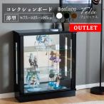 アウトレット コレクションボード ロータイプ ガラスケース ショーケース フェリックス75L