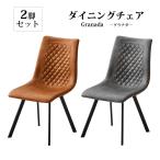 ダイニングチェア 2脚セット 椅子 おしゃれ 北欧 アメリカン ビンテージ グレー ブラウン キルティング グラナダ