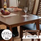 ダイニングテーブル 4人 135 テーブル 天然木 木 ナチュラル ダイニング 食卓テーブル ノクトン