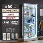ショッピングガラス アウトレット コレクションケース 幅60 led フィギュアケース ハイタイプ  ガラスケース 鍵付き コレクションボード ディスプレイ  アトラス