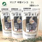 黒瀬ペットフード マニア mania 中型インコ 1L 3個セット 餌 エサ