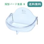三晃商会 浅型バード食器 M