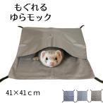 もぐれるゆらモック ハンモック フェレット チンチラ モルモット モモンガ 小動物 ベット ペットベット サイズ 41cm シルバー グレー ブラウン 3色カラー
