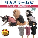 犬服リカバリーウェア日本製リカバリーわん背中開きタンクテラヘルツ背中ボタン...