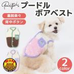 犬服pipiプードルボアベストボアベスト背中開き犬服ドッグウェア秋服冬服秋...