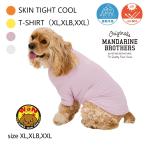 犬 服 スキンタイトクールTシャツ 接触冷感 犬服 おしゃれ かわいい タイト Tシャツ 春 夏 マンダリンブラザーズ XL XLB XXL