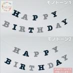 バースデーガーランド 誕生日飾りつけ ガーランド フェルトガーランド バースデー パーティーグッズ お祝い 装飾 室内装飾 名前追加可