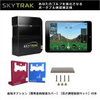 弾道測定機 SkyTrak スカイトラック／アプリケーション（SkyTrak ASIA）／追加オプション専用金属保護カバー／（高さ調整