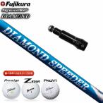 フジクラ DIAMOND SPEEDER ダイヤモンド スピーダー シャフト スリーブ付き 今だけ選べるボール1スリーブ プレゼント