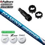 フジクラ DIAMOND SPEEDER ダイヤモンド スピーダー シャフト MULTIスリーブ付き 今だけ選べるボール1スリーブ プレゼント