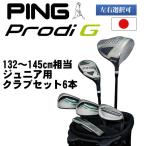 PING ピン プロディG Prodi G 7才から9才のお子様が対象のジュニアクラブセット