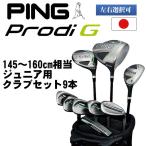 PING ピン プロディG Prodi G 10才から13才のお子様が対象のジュニアクラブ9本セット