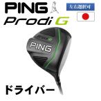 PING ピン プロディG Prodi G ドライバー(左右選択可)