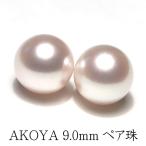 宝石ルース 真珠ペアルース 9.0mm2珠 アコヤ真珠 珠のみ 片穴あき ピアスイヤリング用