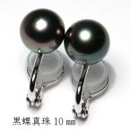 ショッピング真珠 イヤリング タヒチ黒蝶真珠幅10mm 定番イヤリング 微調整でき痛くないシルバー製ソフトタッチイヤリング ケース入り 冠婚葬祭