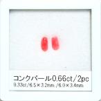 コンクパールペアルース2pcで0....