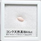 コンクパールルース0.60ct約7...