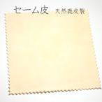 セーム皮 天然鹿革製 約150×150mm 貴金属、宝石はもちろん、眼鏡やガラス類、楽器、カメラなどの清掃・お手入れに幅広く利用 送料370円ポスト投函対応商品