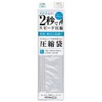 2秒で圧縮できる 圧縮袋 PETAKO（ペタコ） Lサイズ 10枚セット