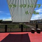 日よけシェード 目隠しシェード オーニング 4×4m グリーンストライプ サンシェード 目隠しネット クールシェード バルコニーサンシェード 省エネサンシェード