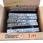鳥よけ 鳩よけ カラスよけ バードピン 総長３ｍ 組み立て済み  100% ステンレス素材 鳥よけ針 ベランダ 鳥よけ 鳥よけグッズ オールステンレス 野良猫よけ 爆買