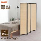 AORTD パーテーション 間仕切り 防音 屋外 自立 オフィス 木製 155cm 3連 折りたたみ 北欧 軽量 目隠し 衝立 おしゃれ リビング 壁 隠す 収納 スクリーン 和風