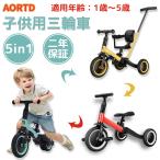 ショッピング車 AORTD 三輪車 子供用三輪車 5in1 キッズバイク バランスバイク 1歳 2歳 3歳 ペダル無し自転車 折りたたみ 二年保証 手押し棒付き 誕生日 プレゼント