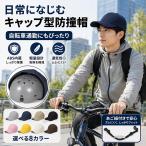 自転車 ヘルメット キャップ CE認証 EN1078 女性 男性 レディース メンズ ハット 大人 学生 安全 帽子 洗える あご紐 通勤 通学 つば付き サイク uvカット 軽量