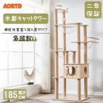 ショッピングタワー AORTD キャットタワー 猫タワー 据え置き型 おしゃれ 木製 多頭飼い 大型 猫 高さ182cm 二年保証 爪とぎ 麻紐 省スペース 猫用品 ねこ 子猫 ペット用品