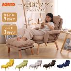 ショッピングソファベッド AORTD ソファー ソファーベッド ソファーチェア ローソファー 二年保証 1人掛け 天然木脚 北欧 シンプル 3way 一人暮らし カウチソファ 肘掛け コンパクト