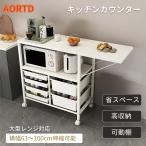 ショッピングキッチン 収納 AORTD キッチンカウンター レンジラック 伸縮台 キッチン収納 キッチンラック 食器棚 レンジ置台 大容量 キャスター付き 引出し付き 可動式天板 省スペース