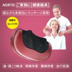 「5倍ポイント獲得」マッサージ器 AORTD 肩こり 寝がらマッサージ枕 マッサージクッション おすすめ 首マッサージ器具 温感 背中 ネック 腰 お腹