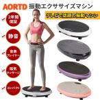 AORTD 振動マシン ダイエット器具 2年間保証 静音 PSE認証 ステッパー 静か ブルブルマシン コンパクト 痩身 効果 筋トレ 便秘対策 Bluetooth音楽