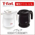 ティファール 電気ケトル ティファール ノヴェア 0.5LT-fal