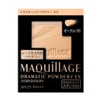 資生堂 マキアージュ ドラマティックパウダリー EX レフィル オークル10(パウダーファンデーション)