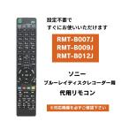 ソニー ブルーレイ リモコン RMT-B007J