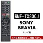 ソニー テレビ ブラビア リモコン RMF-TX300J RMF-TX210J RMF-TX200J