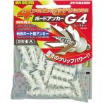 石膏ボード用アンカー YAMASHIN ボードアンカー G4 25本入り 先端先割れ4分割方式 使用ネジ3〜6mm  耐震構造 G4-25 山真製鋸