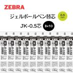 ゼブラ ジェルボールペン 替芯 サラサ3／サラサ3B／サラサ2+S／サラサ2+SB JK-0.5芯 黒 10本 B-RJK-BK